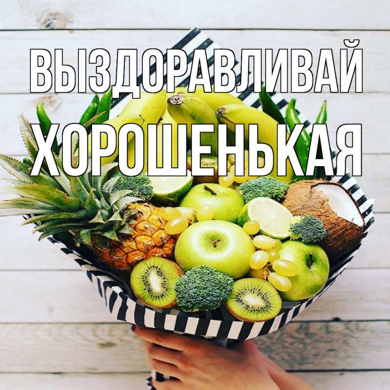 Картинка Выздоравливай, хорошенькая