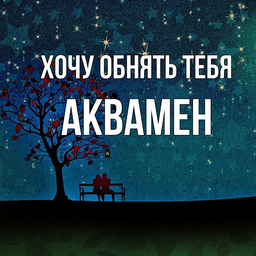 Открытка на каждый день с именем, Аквамен Хочу обнять тебя много звезд Прикольная открытка с пожеланием онлайн скачать бесплатно 