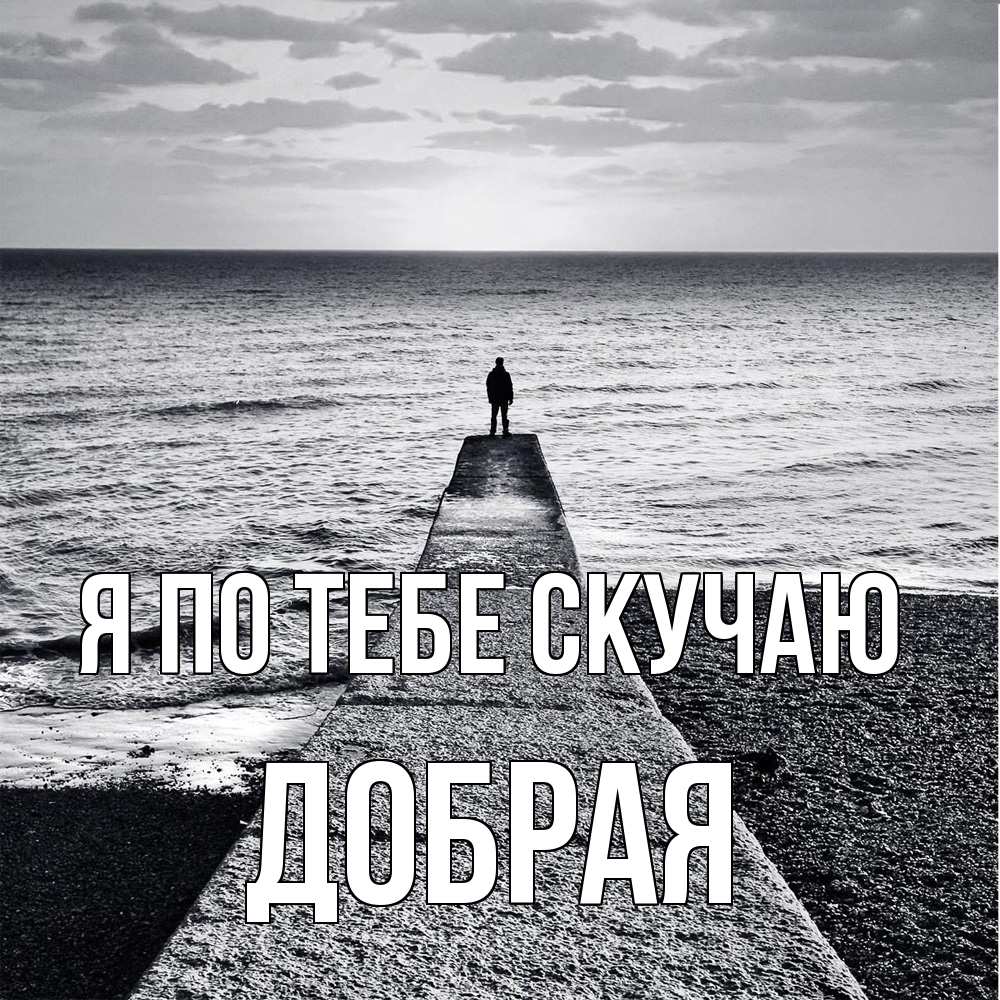 Открытка на каждый день с именем, Добрая Я по тебе скучаю скучашки Прикольная открытка с пожеланием онлайн скачать бесплатно 