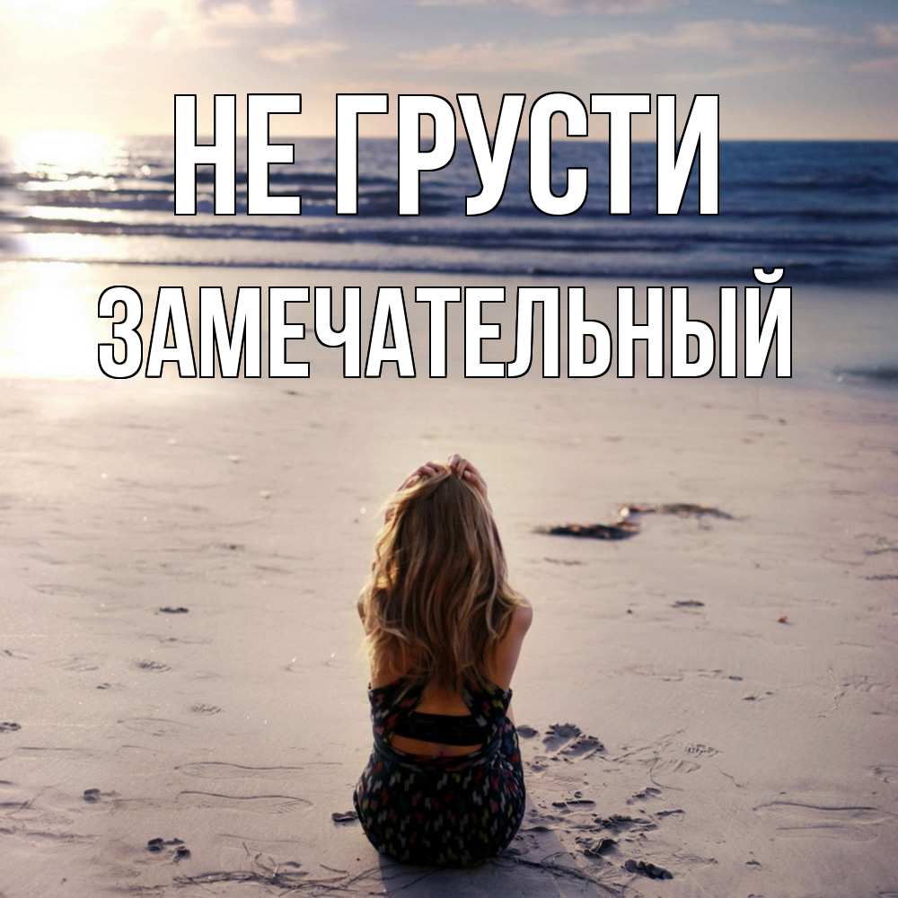 Открытка на каждый день с именем, Замечательный Не грусти песочек Прикольная открытка с пожеланием онлайн скачать бесплатно 