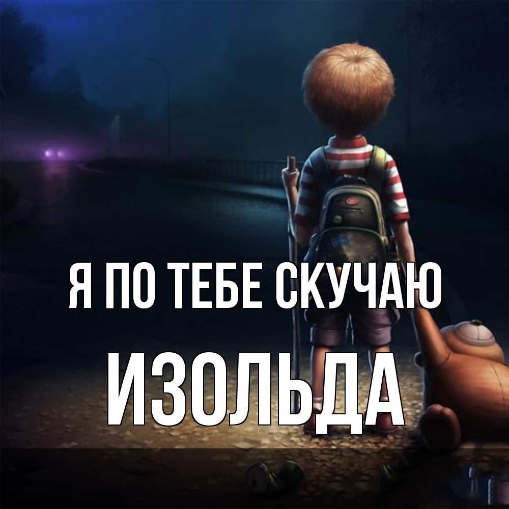 Открытка на каждый день с именем, Изольда Я по тебе скучаю скучно Прикольная открытка с пожеланием онлайн скачать бесплатно 