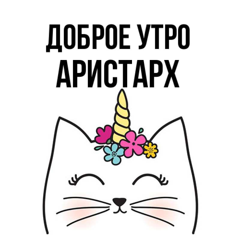 Картинка Доброе утро, Аристарх