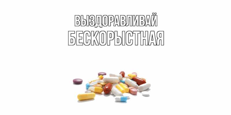 Картинка Выздоравливай, Бескорыстная