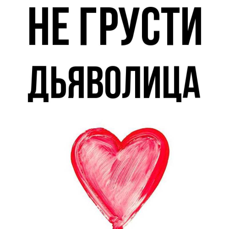 Картинка Не грусти, Дьяволица