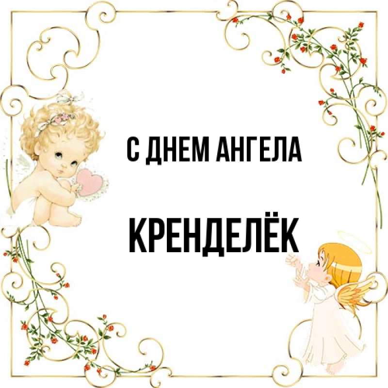 Картинка С днем ангела, Кренделёк