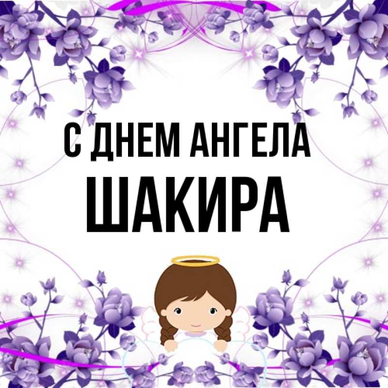 Картинка С днем ангела, Шакира