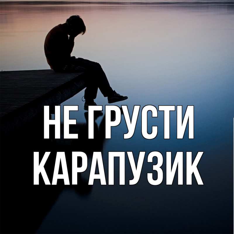 Картинка Не грусти, карапузик