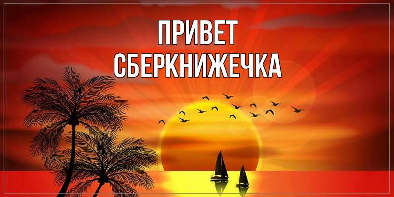 Картинка Привет, сберкнижечка