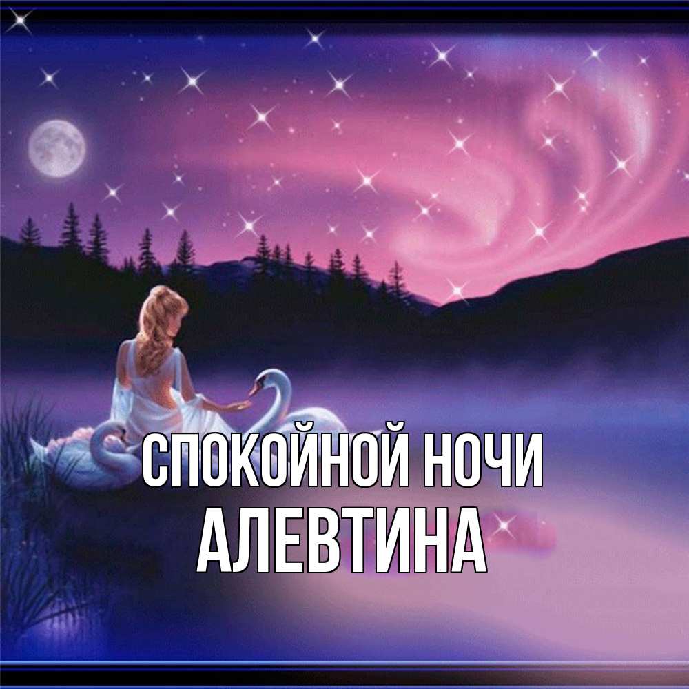 Открытка на каждый день с именем, Алевтина Спокойной ночи луна Прикольная открытка с пожеланием онлайн скачать бесплатно 