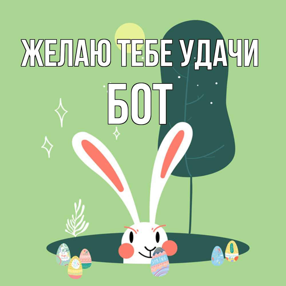 Открытка на каждый день с именем, Бот Желаю тебе удачи заяц Прикольная открытка с пожеланием онлайн скачать бесплатно 