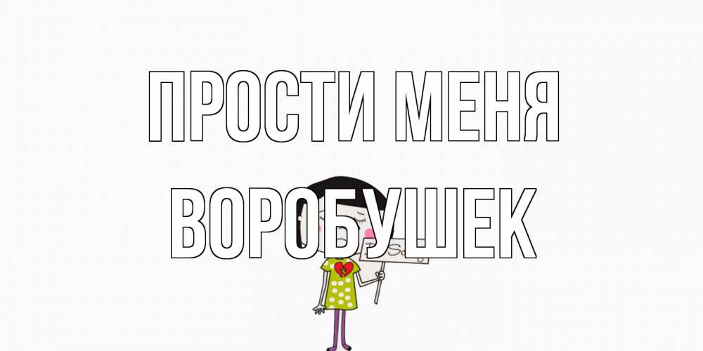 Открытка на каждый день с именем, Воробушек Прости меня открытки по теме прости меня Прикольная открытка с пожеланием онлайн скачать бесплатно 
