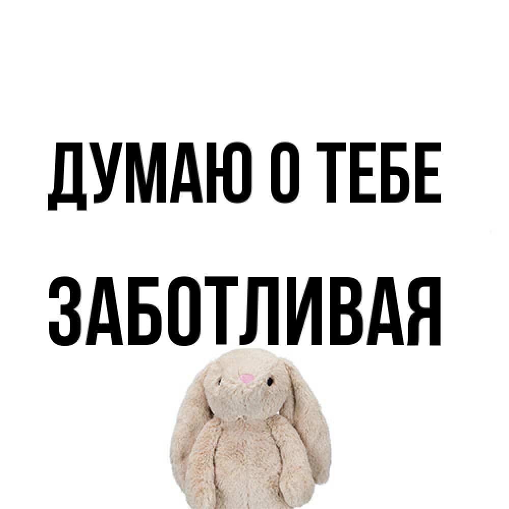 Открытка на каждый день с именем, Заботливая Думаю о тебе открытки с текстами и подписями Прикольная открытка с пожеланием онлайн скачать бесплатно 