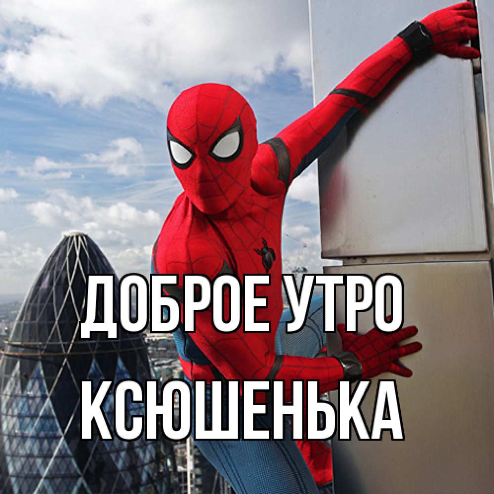 Открытка на каждый день с именем, Ксюшенька Доброе утро марвел герои Прикольная открытка с пожеланием онлайн скачать бесплатно 