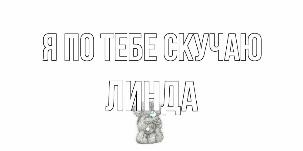 Открытка на каждый день с именем, Линда Я по тебе скучаю мишки Прикольная открытка с пожеланием онлайн скачать бесплатно 