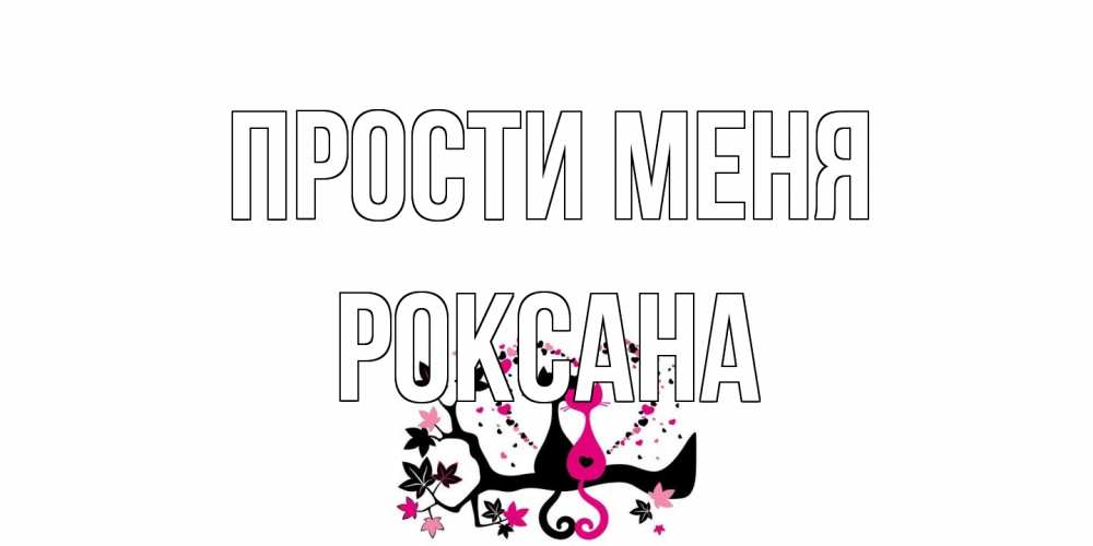 Открытка на каждый день с именем, Роксана Прости меня коты Прикольная открытка с пожеланием онлайн скачать бесплатно 