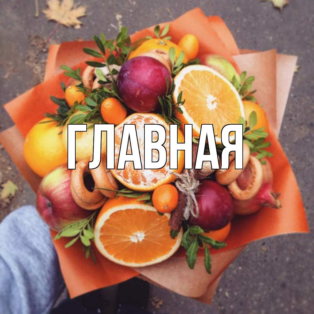 Открытка на каждый день с именем, настя Главная ешь это и не болей Прикольная открытка с пожеланием онлайн скачать бесплатно 