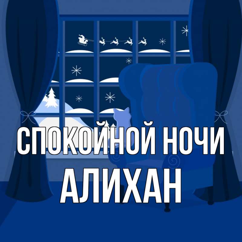 Картинка Спокойной ночи, Алихан