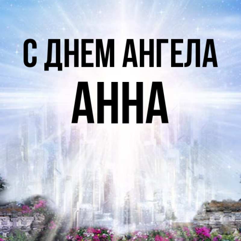 Картинка С днем ангела, Анна