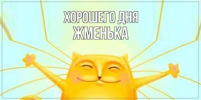 Картинка Хорошего дня, Жменька