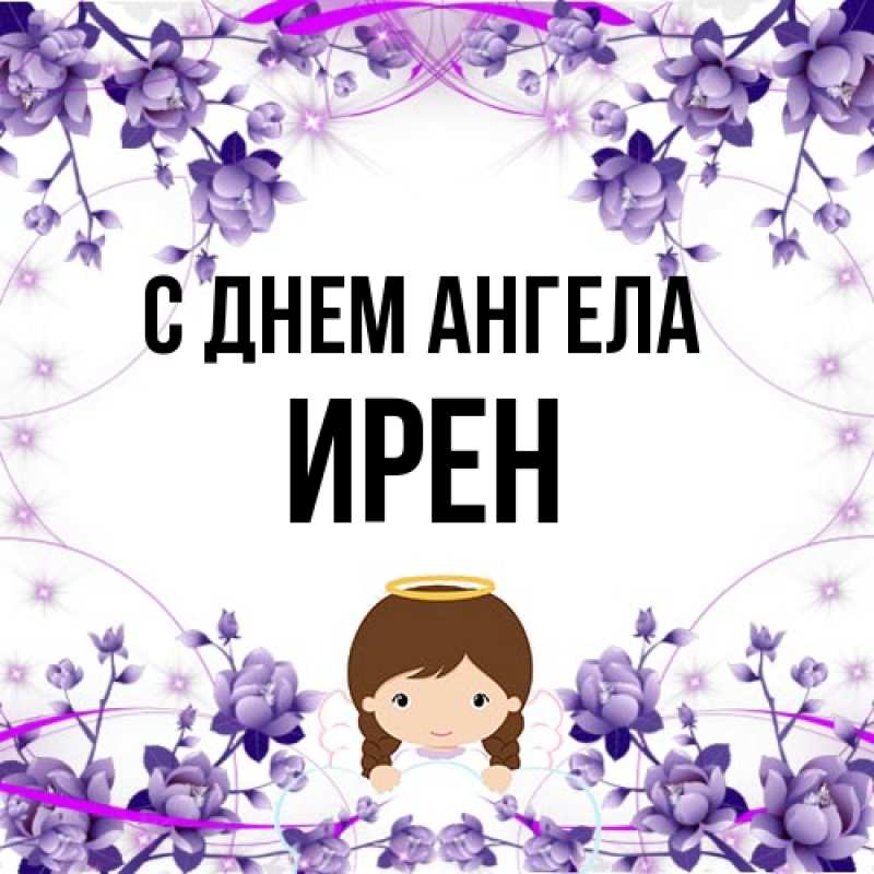 Картинка С днем ангела, Ирен