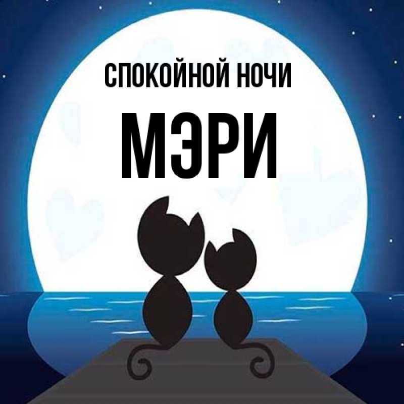 Картинка Спокойной ночи, Мэри