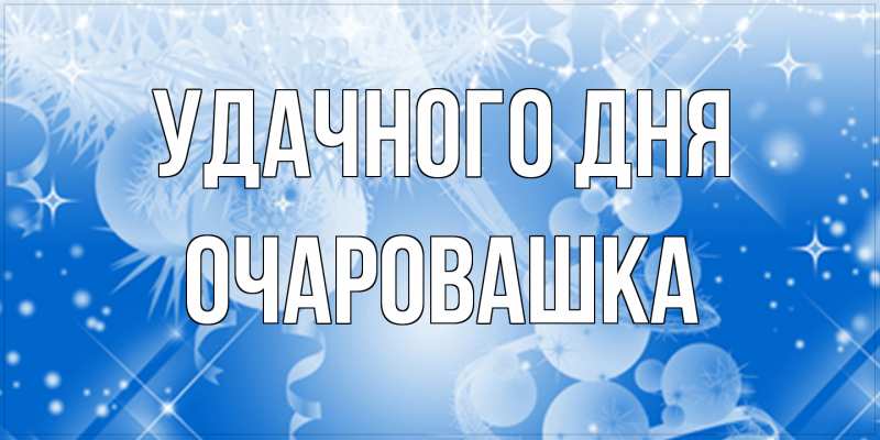 Картинка Удачного дня, Очаpовашка