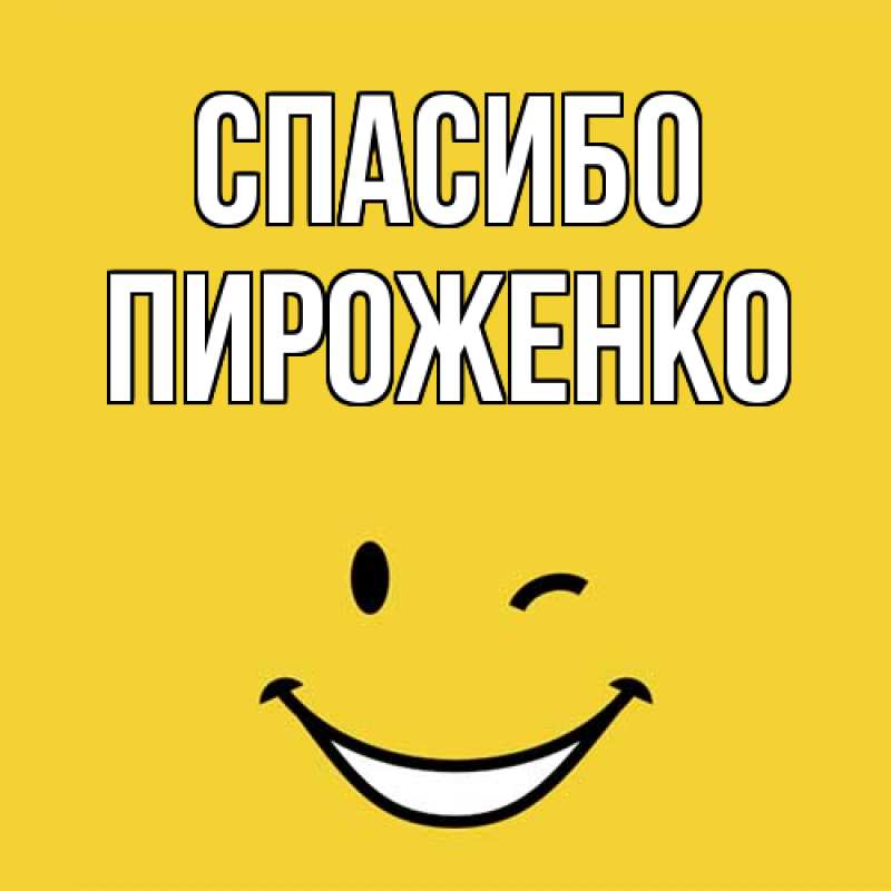 Картинка Спасибо, Пироженко