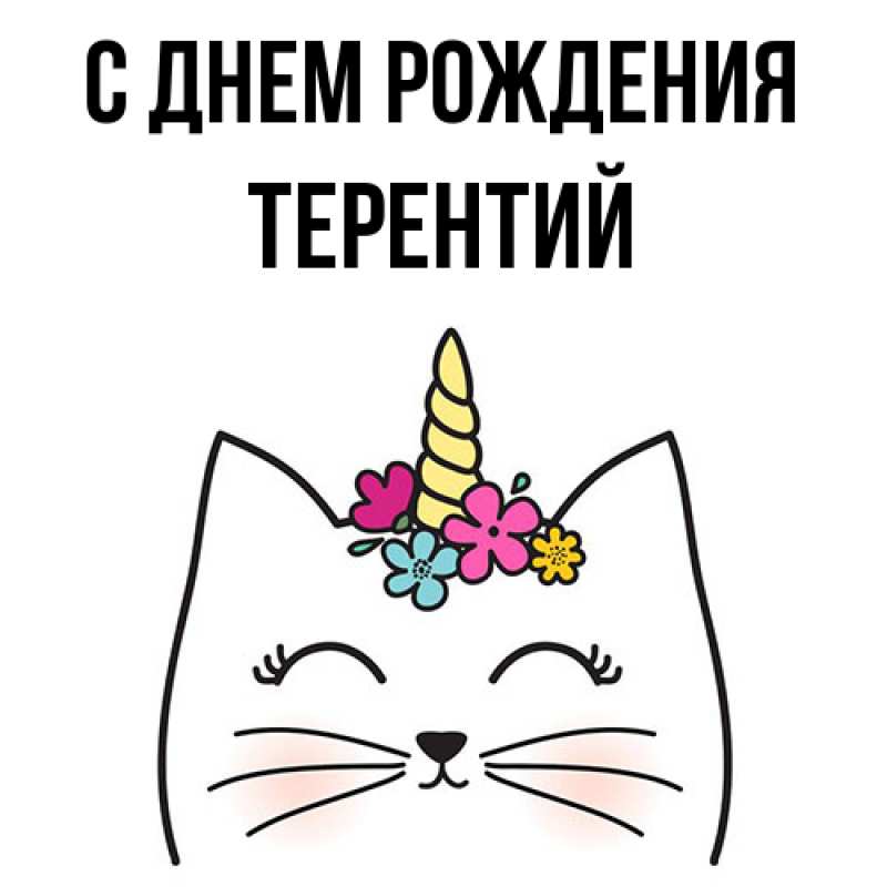 Картинка С днем рождения, Терентий