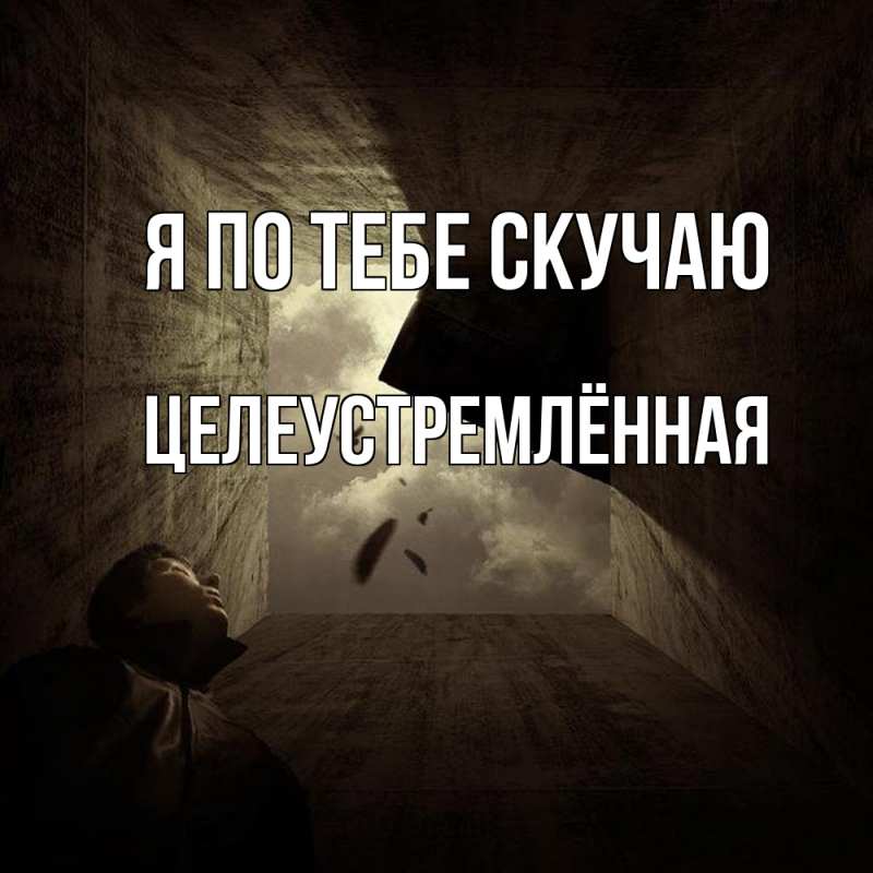 Картинка Я по тебе скучаю, Целеустремлённая