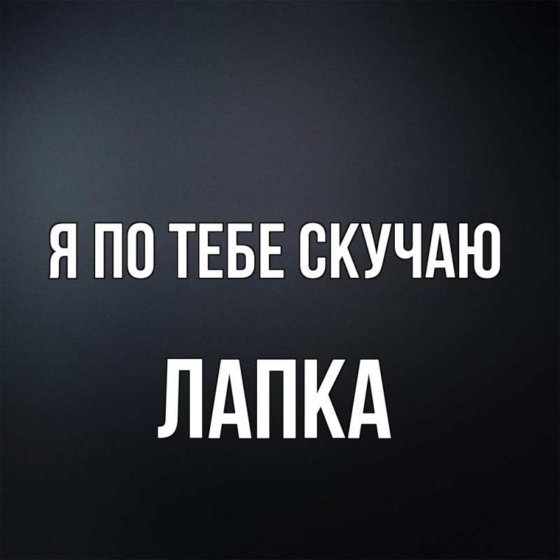Картинка Я по тебе скучаю, лапка