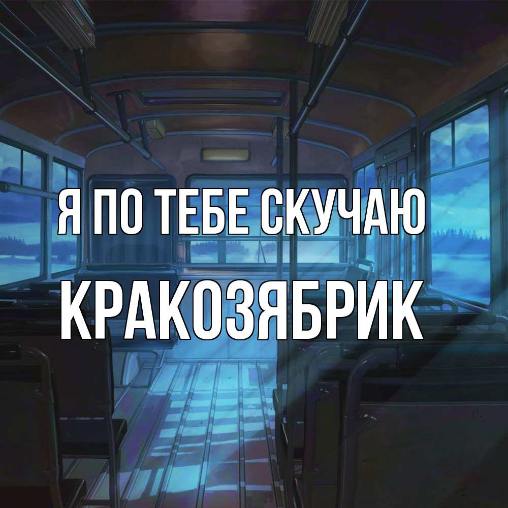Открытка на каждый день с именем, Кракозябрик Я по тебе скучаю тоска Прикольная открытка с пожеланием онлайн скачать бесплатно 