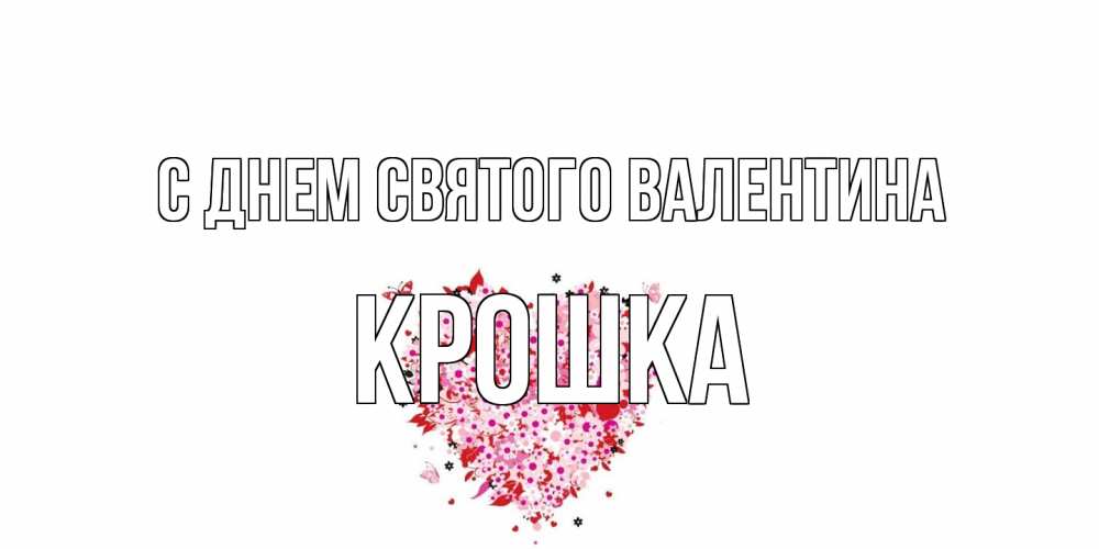 Открытка на каждый день с именем, Крошка С днем Святого Валентина день всех влюбленных пора дарить валентинку девушке Прикольная открытка с пожеланием онлайн скачать бесплатно 