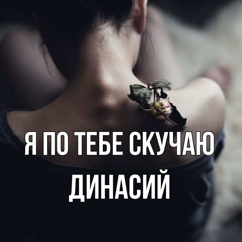 Картинка Я по тебе скучаю, Динасий