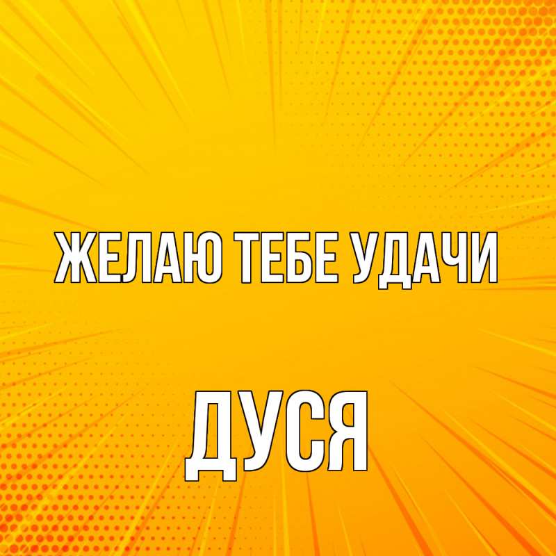 Картинка Желаю тебе удачи, Дуся