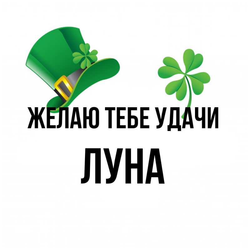 Картинка Желаю тебе удачи, Луна