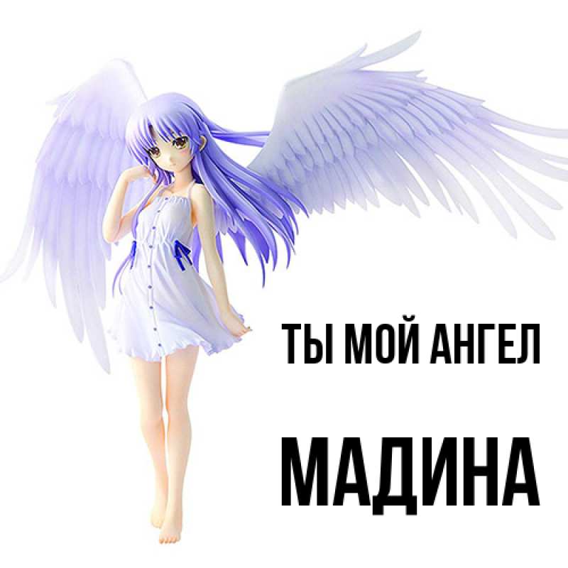 Открытка с именем, Мадина, Ты мой ангел