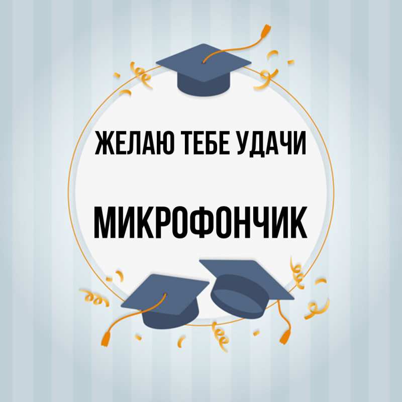 Картинка Желаю тебе удачи, Микрофончик