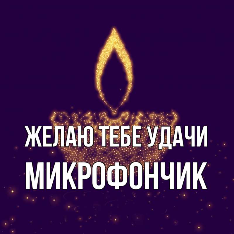 Картинка Желаю тебе удачи, Микрофончик