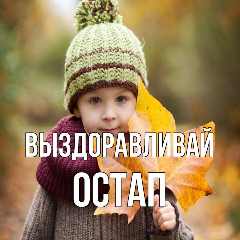 Картинка Выздоравливай, Остап