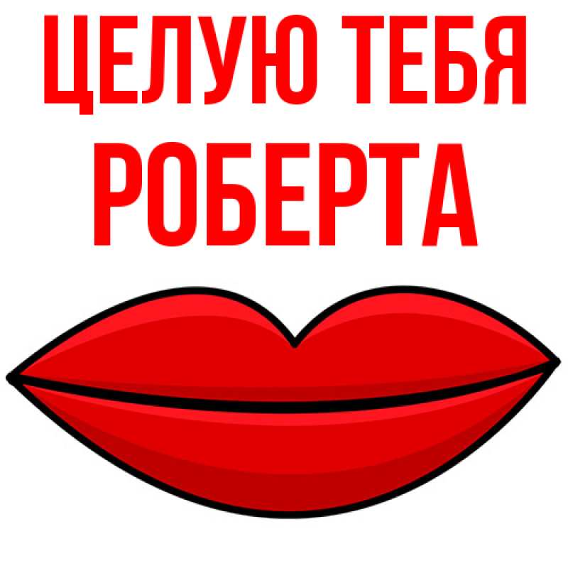 Картинка Целую тебя, Роберта