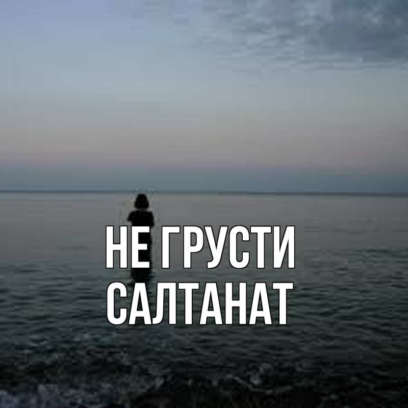 Картинка Не грусти, Салтанат