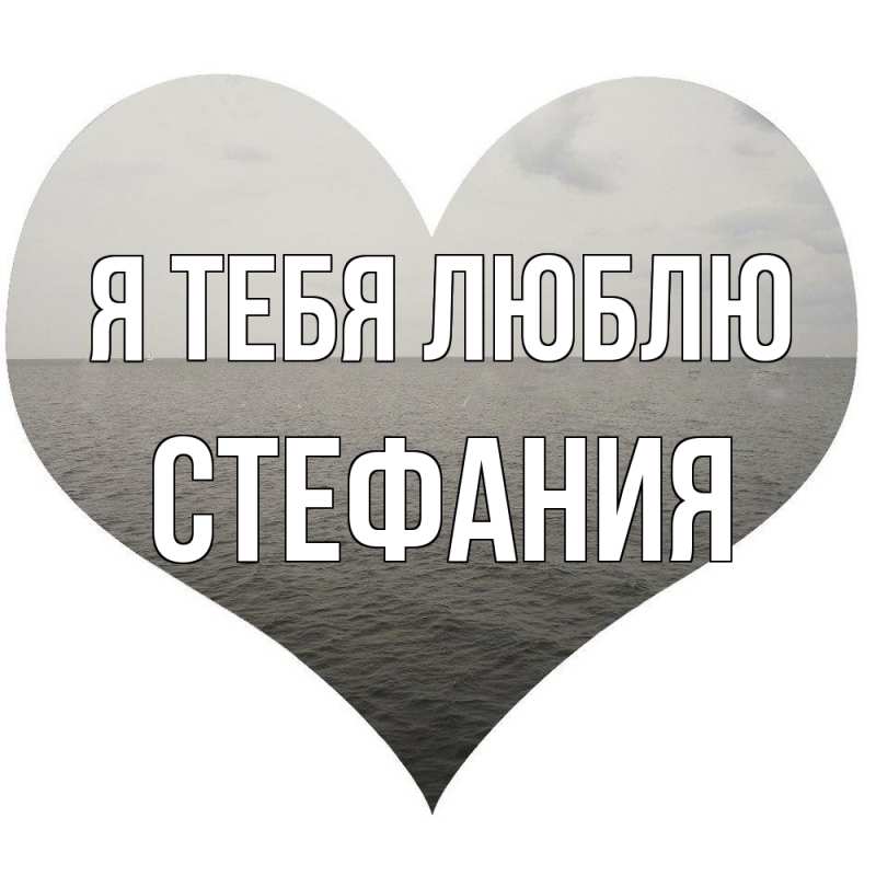 Картинка Я тебя люблю, Стефания