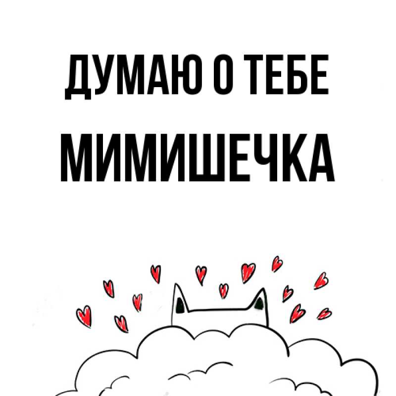 Картинка Думаю о тебе, мимишечка