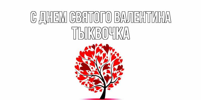 Картинка С днем Святого Валентина, тыквочка