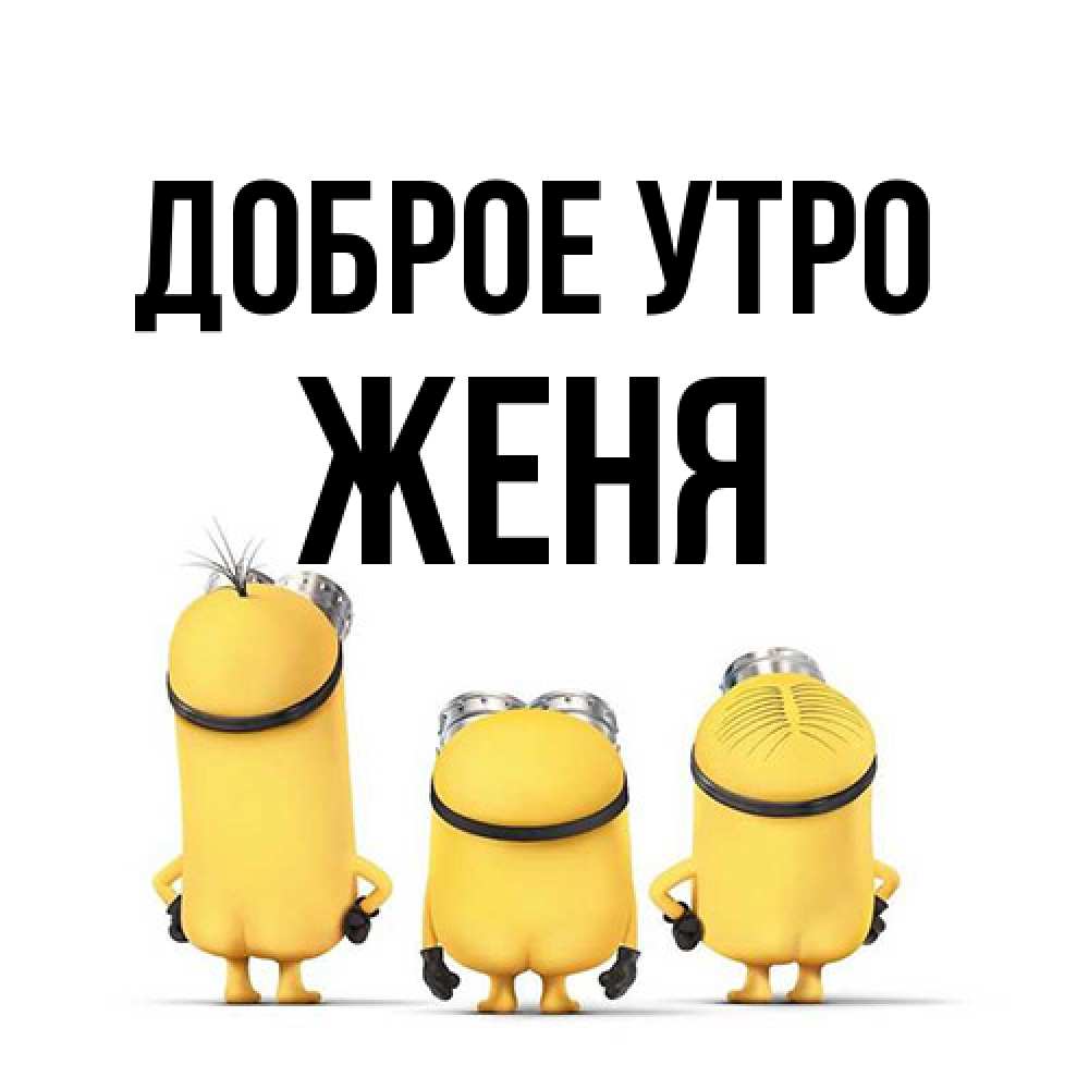 Открытка на каждый день с именем, Женя Доброе утро подписать открытку онлайн бесплатно Прикольная открытка с пожеланием онлайн скачать бесплатно 
