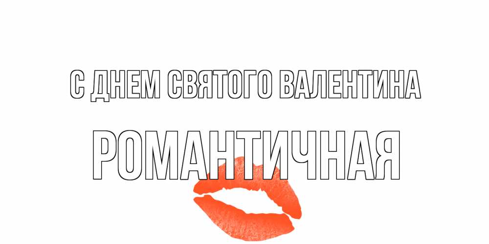 Открытка на каждый день с именем, Романтичная С днем Святого Валентина губы на день всех влюбленных Прикольная открытка с пожеланием онлайн скачать бесплатно 