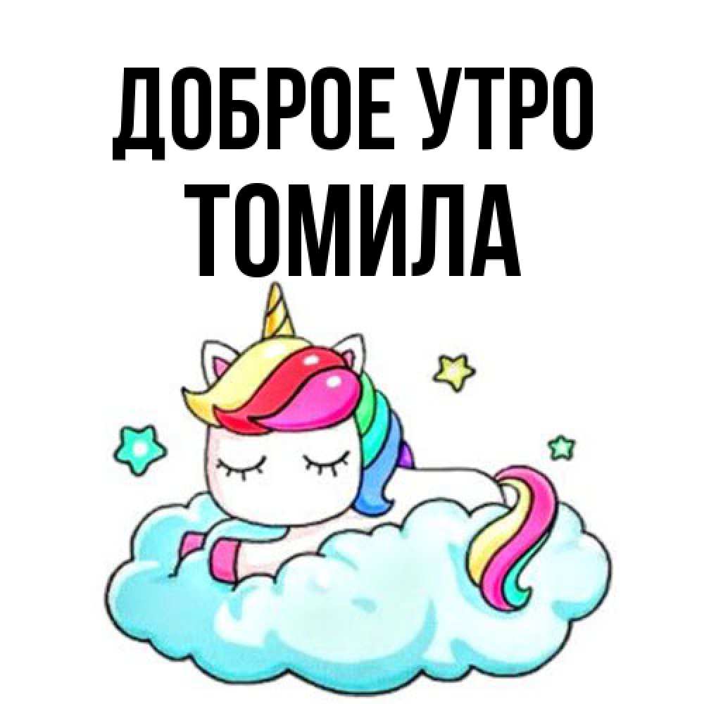 Открытка на каждый день с именем, Томила Доброе утро радужное утро Прикольная открытка с пожеланием онлайн скачать бесплатно 
