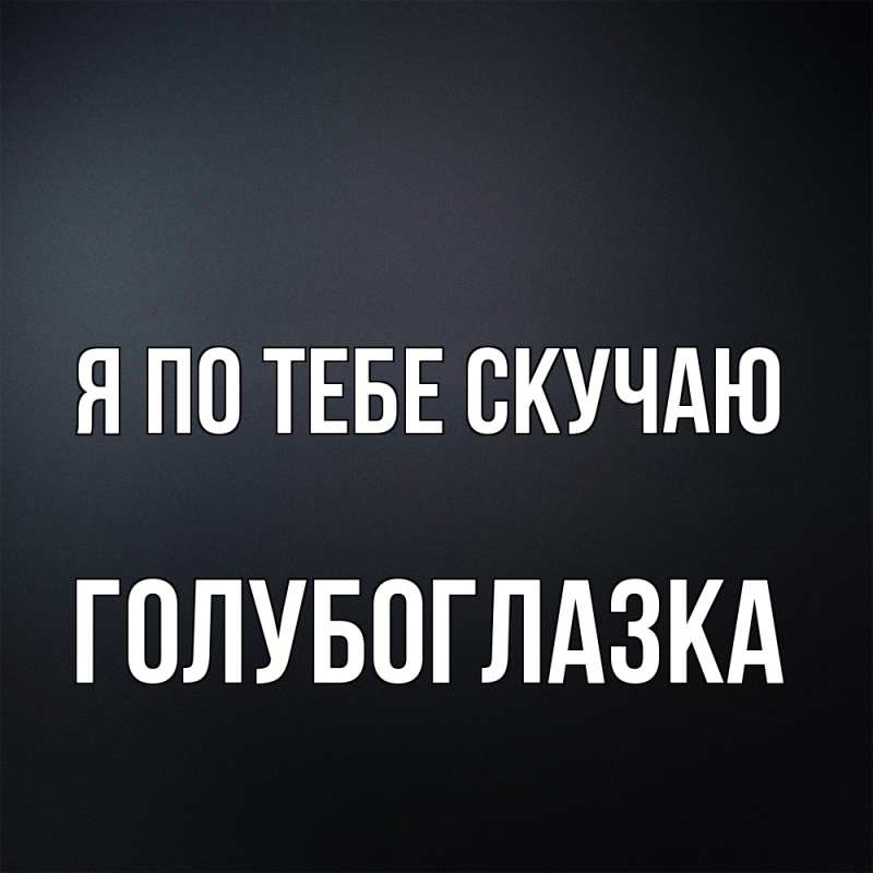 Картинка Я по тебе скучаю, Голубоглазка