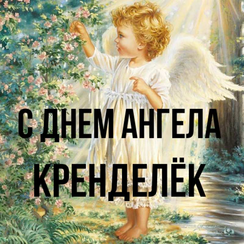 Картинка С днем ангела, Кренделёк