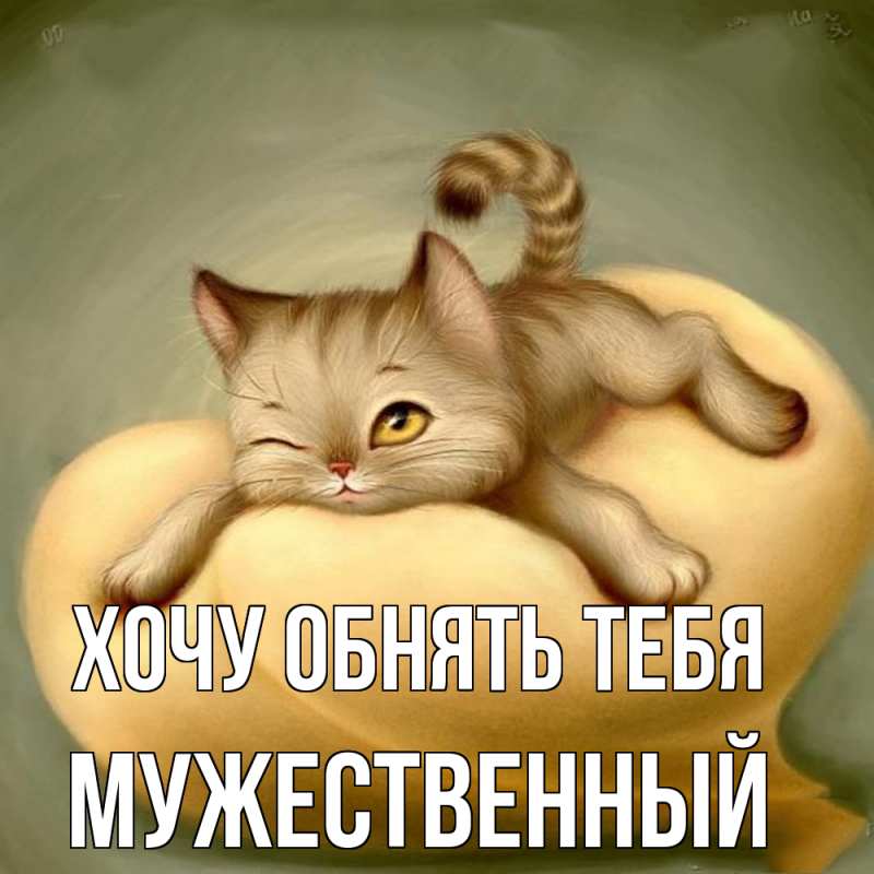 Картинка Хочу обнять тебя, Мужественный
